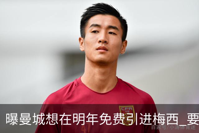 曝曼城想在明年免费引进梅西 要让他与哈兰德搭档