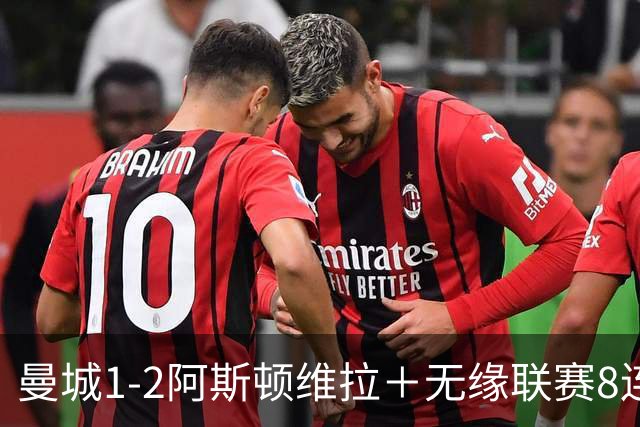 曼城1-2阿斯顿维拉＋无缘联赛8连胜＋五大联赛仅剩巴萨保持全胜！