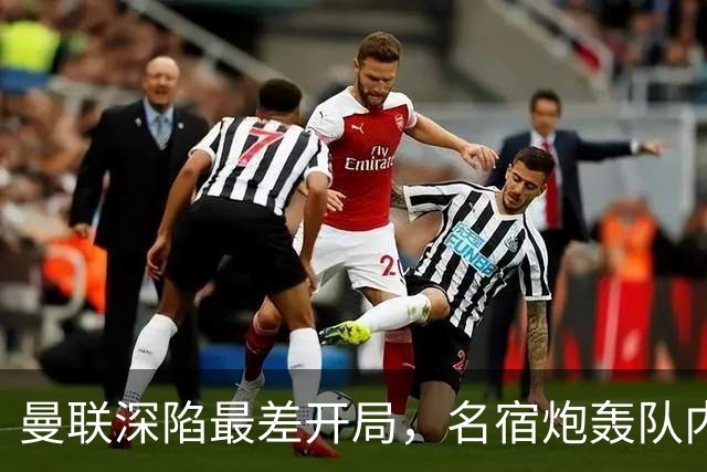 曼联深陷最差开局，名宿炮轰队内两大顽症，怒称“有些球员一无是处”