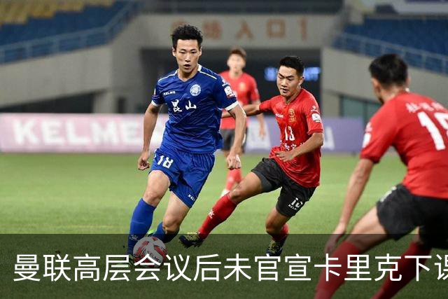曼联高层会议后未官宣卡里克下课，原因揭晓！曝请埃迪豪仍需300万