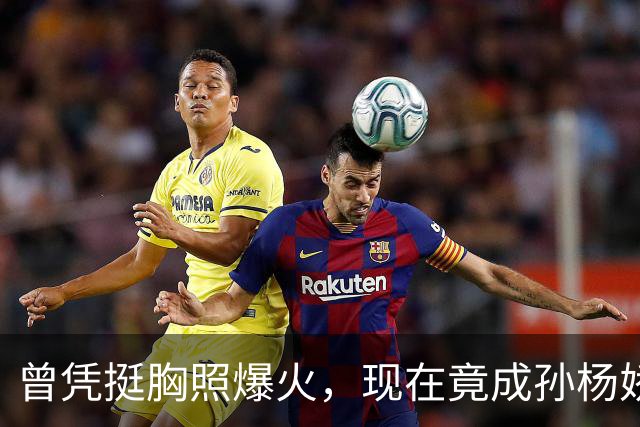 曾凭挺胸照爆火，现在竟成孙杨娇妻！4年未与孙杨正常吃顿饭