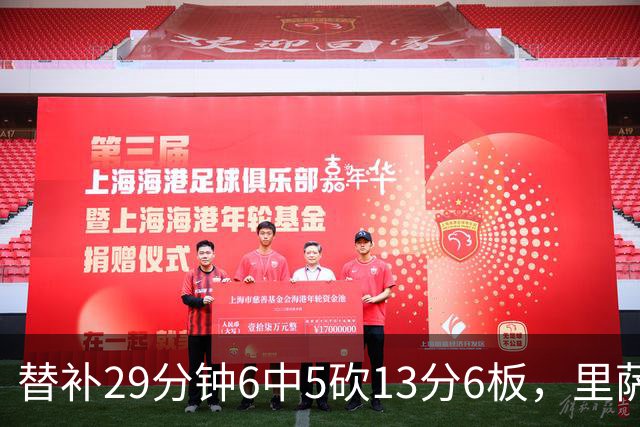 替补29分钟6中5砍13分6板，里萨谢正负值+16