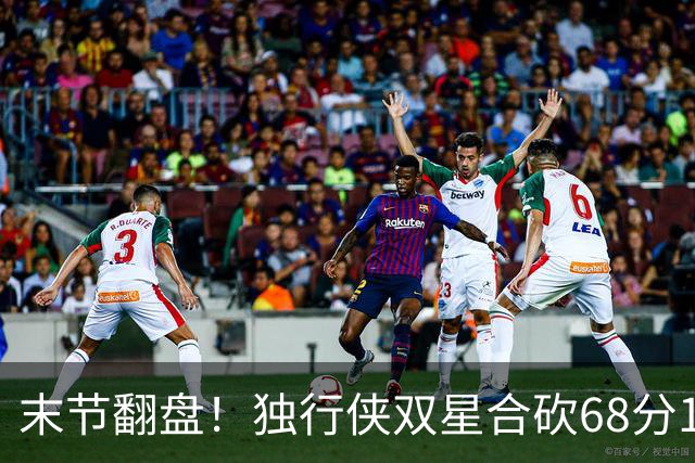 末节翻盘！独行侠双星合砍68分116-111复仇火箭，联盟仅剩灰熊不败