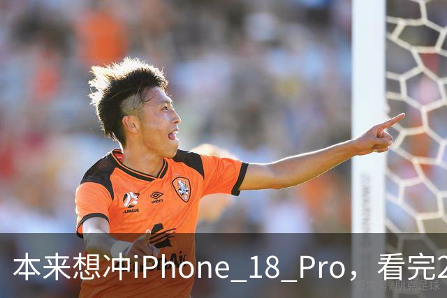 本来想冲iPhone 18 Pro，看完2027年的新机，我犹豫了