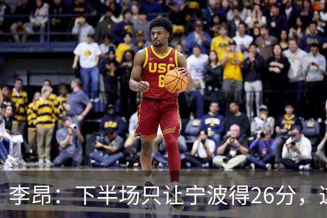 李昂：下半场只让宁波得26分，这是赢球关键
