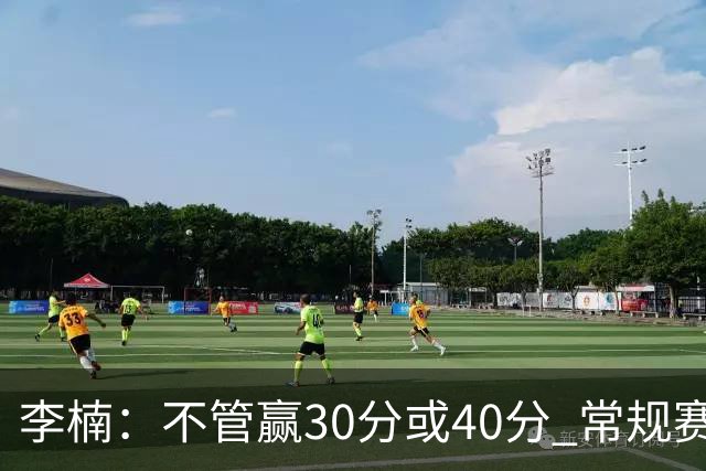 李楠：不管赢30分或40分 常规赛的主场赛事 我们要认真对待