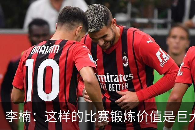 李楠：这样的比赛锻炼价值是巨大的 今后还会尝试更多的阵容搭配