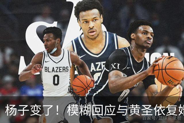 杨子变了！模糊回应与黄圣依复婚，透露两人刚见面，认可前妻才华