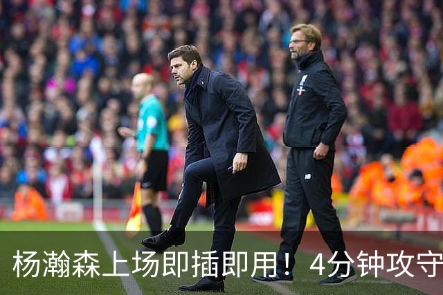 杨瀚森上场即插即用！4分钟攻守兼备，这不比这波特和卡尔森好用？