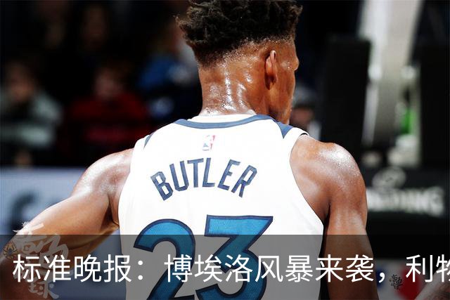 标准晚报：博埃洛风暴来袭，利物浦对阵布莱顿的比赛可能延期