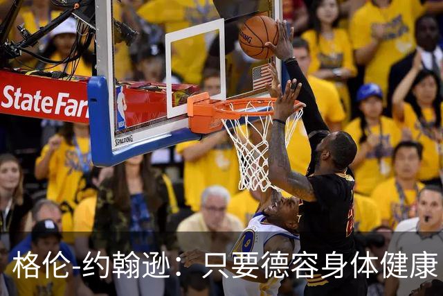 格伦-约翰逊：只要德容身体健康，切尔西签下他会是不错引援