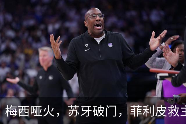 梅西哑火，苏牙破门，菲利皮救主，迈阿密国际2-2绝平辛辛那提