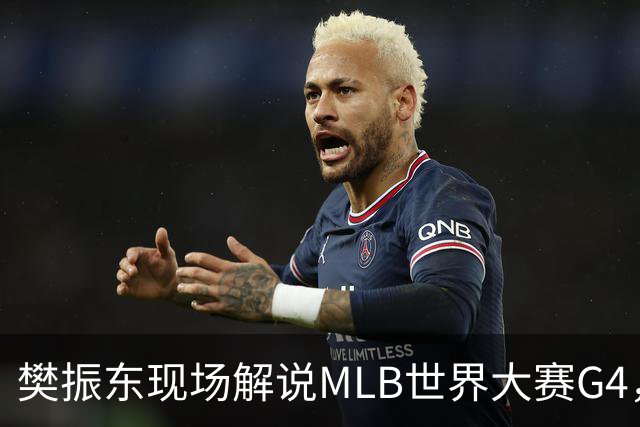 樊振东现场解说MLB世界大赛G4，光芒延长赛4-3胜酿酒人拒绝被横扫