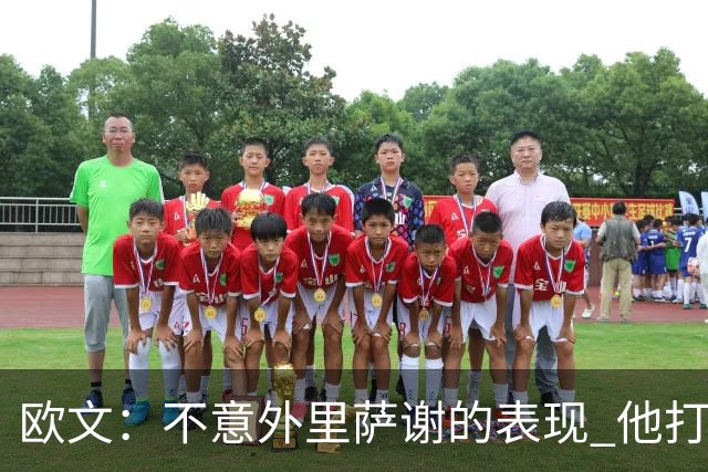 欧文：不意外里萨谢的表现 他打法成熟无私&已是自己角色中的巨星