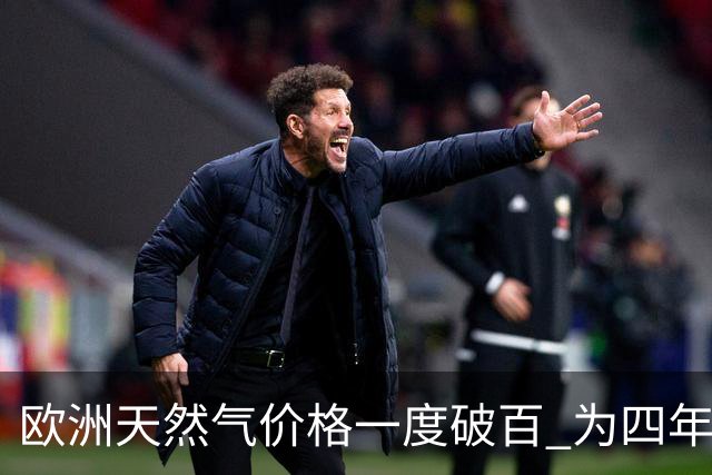 欧洲天然气价格一度破百 为四年来首次