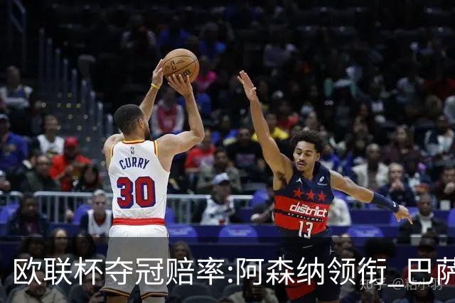 欧联杯夺冠赔率:阿森纳领衔 巴萨曼联列二三位