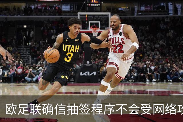 欧足联确信抽签程序不会受网络攻击影响