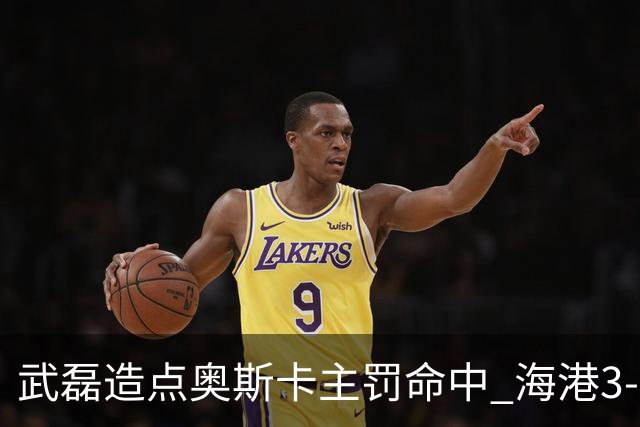 武磊造点奥斯卡主罚命中 海港3-0领先津门虎
