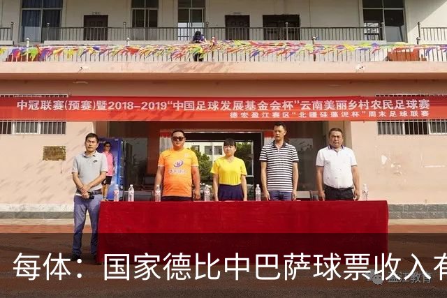 每体：国家德比中巴萨球票收入有望创新高，球衣销售同样看涨