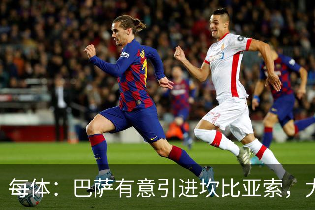 每体：巴萨有意引进坎比亚索，尤文图斯对其的估价为3000万欧元