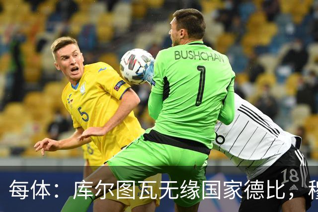 每体：库尔图瓦无缘国家德比，穆里尼奥当年曾操作过达夫缺席骗局