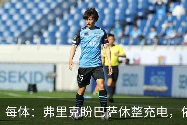 每体：弗里克盼巴萨休整充电，依靠拉玛西亚补防线