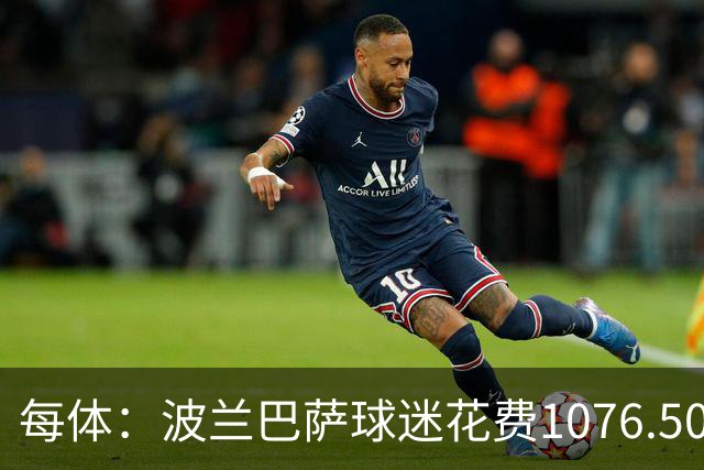 每体：波兰巴萨球迷花费1076.50欧元，异国圆梦国家德比