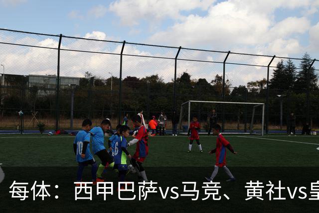 每体：西甲巴萨vs马竞、黄社vs皇马改期，将于12月初进行