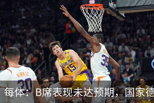 每体：B席表现未达预期，国家德比对他而言是一个新的契机