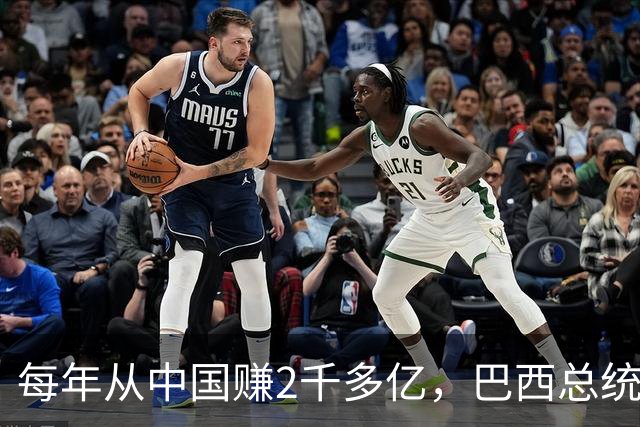 每年从中国赚2千多亿，巴西总统候选人却在电视辩论上拍桌子大骂