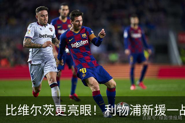 比维尔茨更亮眼！利物浦新援一战封神！已成伊劳拉头号王牌