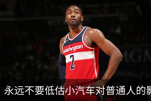 永远不要低估小汽车对普通人的影响力。