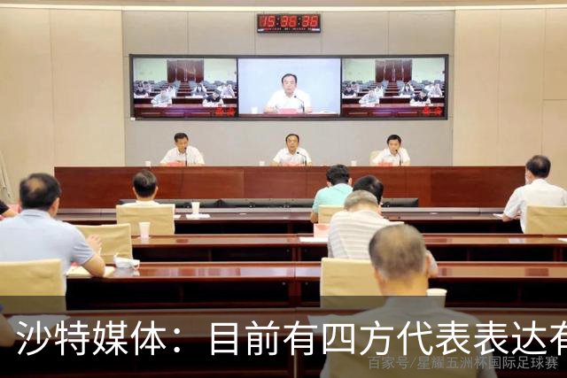 沙特媒体：目前有四方代表表达有意参与利雅得胜利收购的兴趣