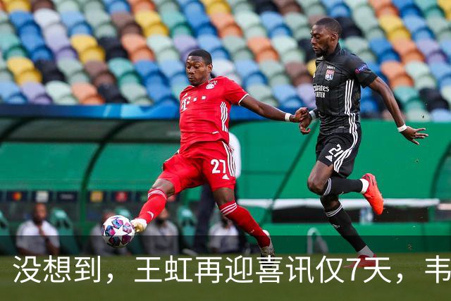 没想到，王虹再迎喜讯仅7天，韦东奕就因1年前的举动意外火出圈