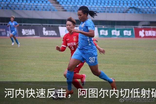 河内快速反击，阿图尔内切低射破门，海港1-2河内