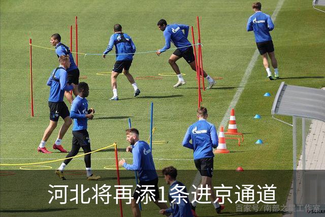 河北将再添1条进京通道