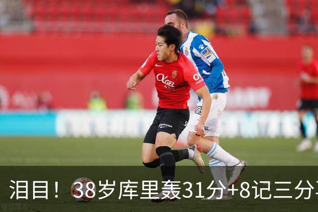 泪目！38岁库里轰31分+8记三分再创神迹：晃倒东契奇扎心湖人