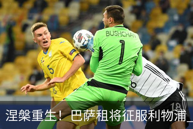 涅槃重生！巴萨租将征服利物浦 球迷呼吁5500万买断他