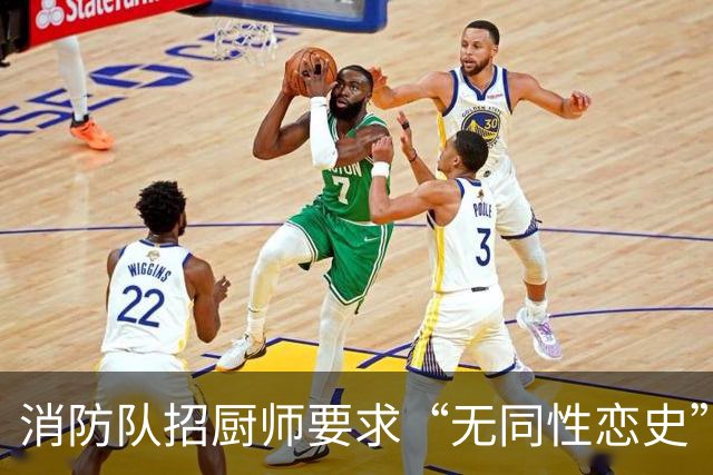 消防队招厨师要求“无同性恋史”被骂上热搜！网友吵翻：是就业歧视，还是丑话说前头？