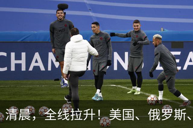 清晨，全线拉升！美国、俄罗斯、乌克兰，传来大消息！