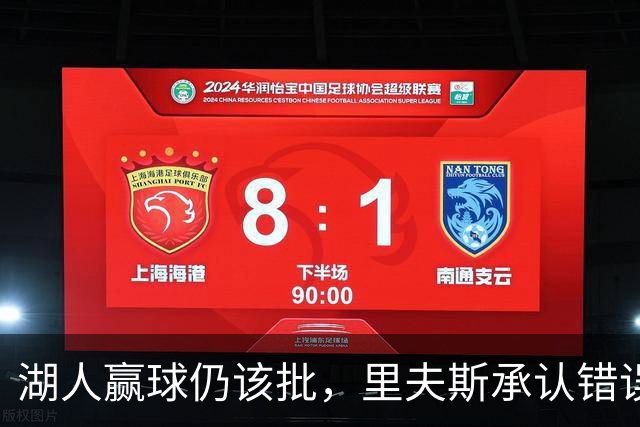 湖人赢球仍该批，里夫斯承认错误！东契奇要改两错，凯斯勒有隐患