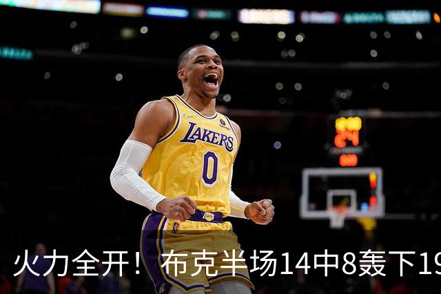 火力全开！布克半场14中8轰下19分4板3助 首节独得10分