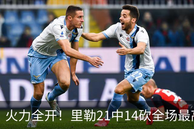 火力全开！里勒21中14砍全场最高30分外加5板5助 正负值+30