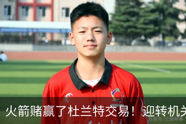 火箭赌赢了杜兰特交易！迎转机关键是范佛里特，格林表现备受争议