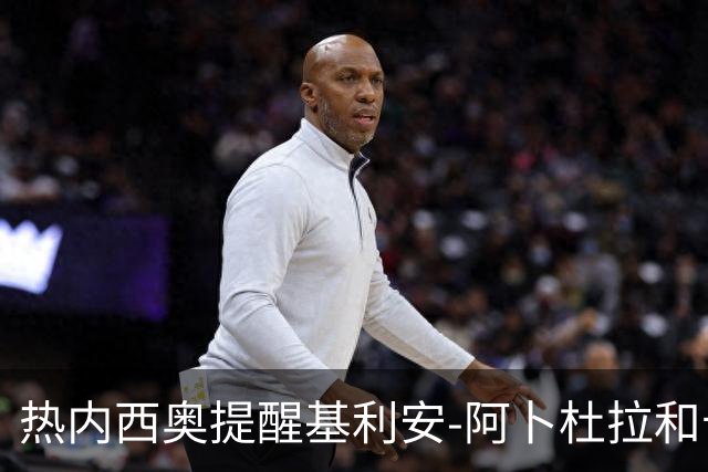 热内西奥提醒基利安-阿卜杜拉和卡米索科：起码要表现出谦逊