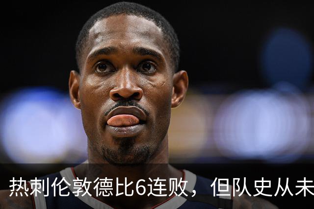 热刺伦敦德比6连败，但队史从未遭遇7连败