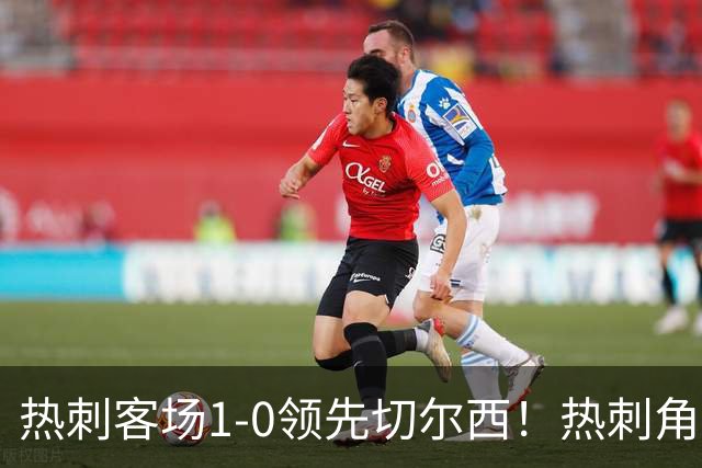 热刺客场1-0领先切尔西！热刺角球机会，彭德斯出击失误自摆乌龙