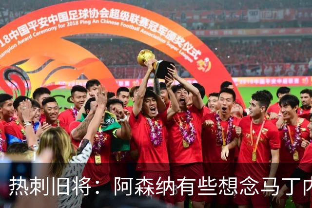 热刺旧将：阿森纳有些想念马丁内利和特罗萨德，不该放走他们