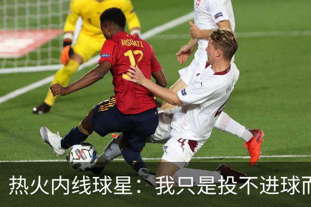 热火内线球星：我只是投不进球而已，在我低谷时，媒体总会这样