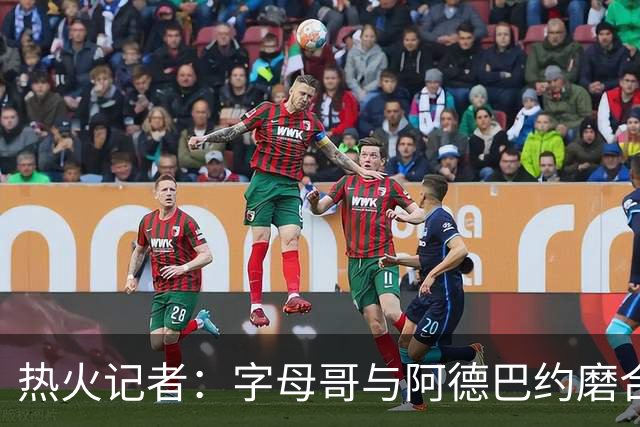 热火记者：字母哥与阿德巴约磨合不足让热火付出代价